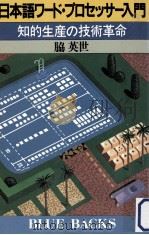 日本語ワード·プロセッサー入門（1982.09 PDF版）
