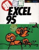 超図解EXCEL95（1996.11 PDF版）