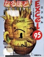 なるほど!Excel95（1996.07 PDF版）