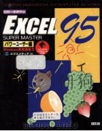 Excel95 super master パワーューザー編 1996.02 PDF电子版封面