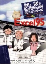どんどん覚えるシリーズfor Excel 95（1996.06 PDF版）