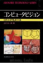 コンピュータビジョン 1989.09 PDF电子版封面 出口光一郎