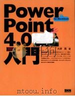 Power Point4.0入門 1995.11 PDF电子版封面 大津真