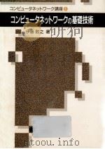 コンピュータネットワークの基礎技術（1988.12 PDF版）