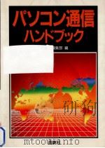 パソコン通信ハンドブック（1988.03 PDF版）