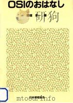 OSIのおはなし（1989.03 PDF版）