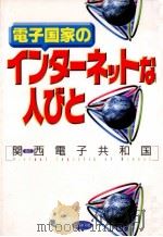 電子国家のインターネットな人びと（1996.08 PDF版）