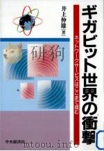 ギガビット世界の衝撃（1996.09 PDF版）