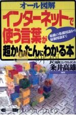 インターネットで使う言葉が超かんたんにわかる本（1996.04 PDF版）