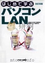 はじめて学ぶパソコンLAN（1997.10 PDF版）