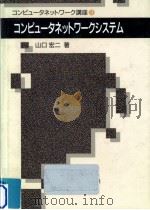 コンピュータネットワークシステム 1988.12 PDF电子版封面 山口宏二