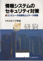 情報システムのセキュリティ対策（1986.12 PDF版）