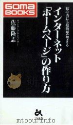 インターネット「ホームページ」の作り方 1996.05 PDF电子版封面 佐藤隆志