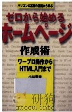 ゼロから始めるホームページ作成術 1998.01 PDF电子版封面 小林照幸