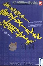 緊急指令!電子メールを活用せよ（1995.04 PDF版）