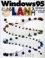 Windows95によるLAN入門（1996.02 PDF版）