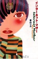 インターネット·マザー（1999.05 PDF版）