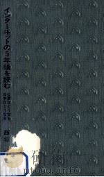インターネットの5年後を読む（1996.04 PDF版）