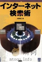 インターネット検索術 1999.05 PDF电子版封面 水野寛之