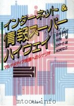 インターネット&情報スーパーハイウェイ（1995.02 PDF版）