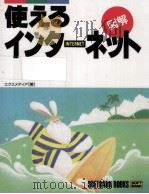 使えるインターネット（1996.08 PDF版）