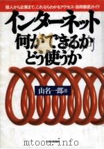 インターネット何ができるか·どう使うか（1995.06 PDF版）