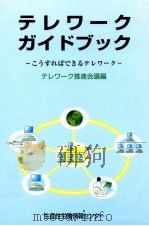 テレワーク·ガイドブック（1998.01 PDF版）