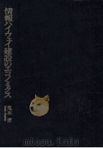 情報ハイウェイ建設のエコノミクス（1996.02 PDF版）