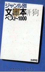 ジャンル別文庫本ベスト1000 1995.07 PDF电子版封面 安原顯