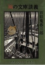 風の文庫談義（1991.05 PDF版）