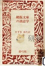 絶版文庫の漁誌学（1988.10 PDF版）