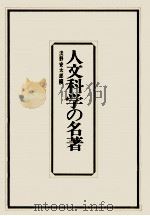 人文科学の名著（1971.04 PDF版）