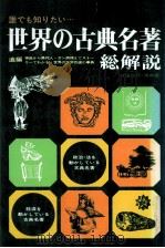 世界の古典名著·総解説（1979.02 PDF版）