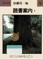 読書案内 1（1976.12 PDF版）