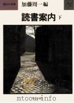 読書案内 2（1977.02 PDF版）