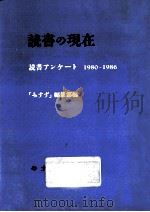 読書の現在（1988.04 PDF版）