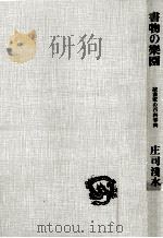 書物の楽園（1966.02 PDF版）