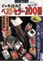 イッキ読み!!ベストセラー200冊 1997.12 PDF电子版封面