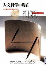 人文科学の現在 1988.09 PDF电子版封面