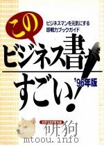 このビジネス書がすごい!: ビジネスマンを元気にする即戦力ブックガイド（1996.01 PDF版）