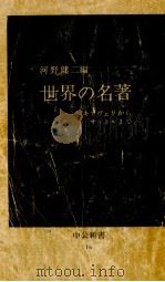 世界の名著（1963.06 PDF版）