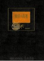 東洋の名著（1956.09 PDF版）