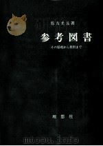参考図書（1974.03 PDF版）