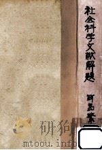 社會科學文献解題 3（1949.12 PDF版）