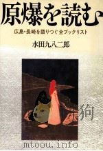 原爆を読む（1982.06 PDF版）