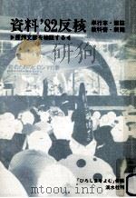 資料'82反核（1983.07 PDF版）