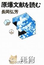 原爆文献を読む（1982.07 PDF版）