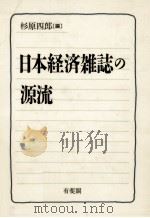 日本経済雑誌の源流（1990.05 PDF版）