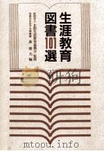 生涯教育図書101選（1986.06 PDF版）