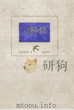 人文科学の名著（1957.03 PDF版）